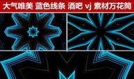 vj视频,动感视觉盛宴，带你领略光影魅力